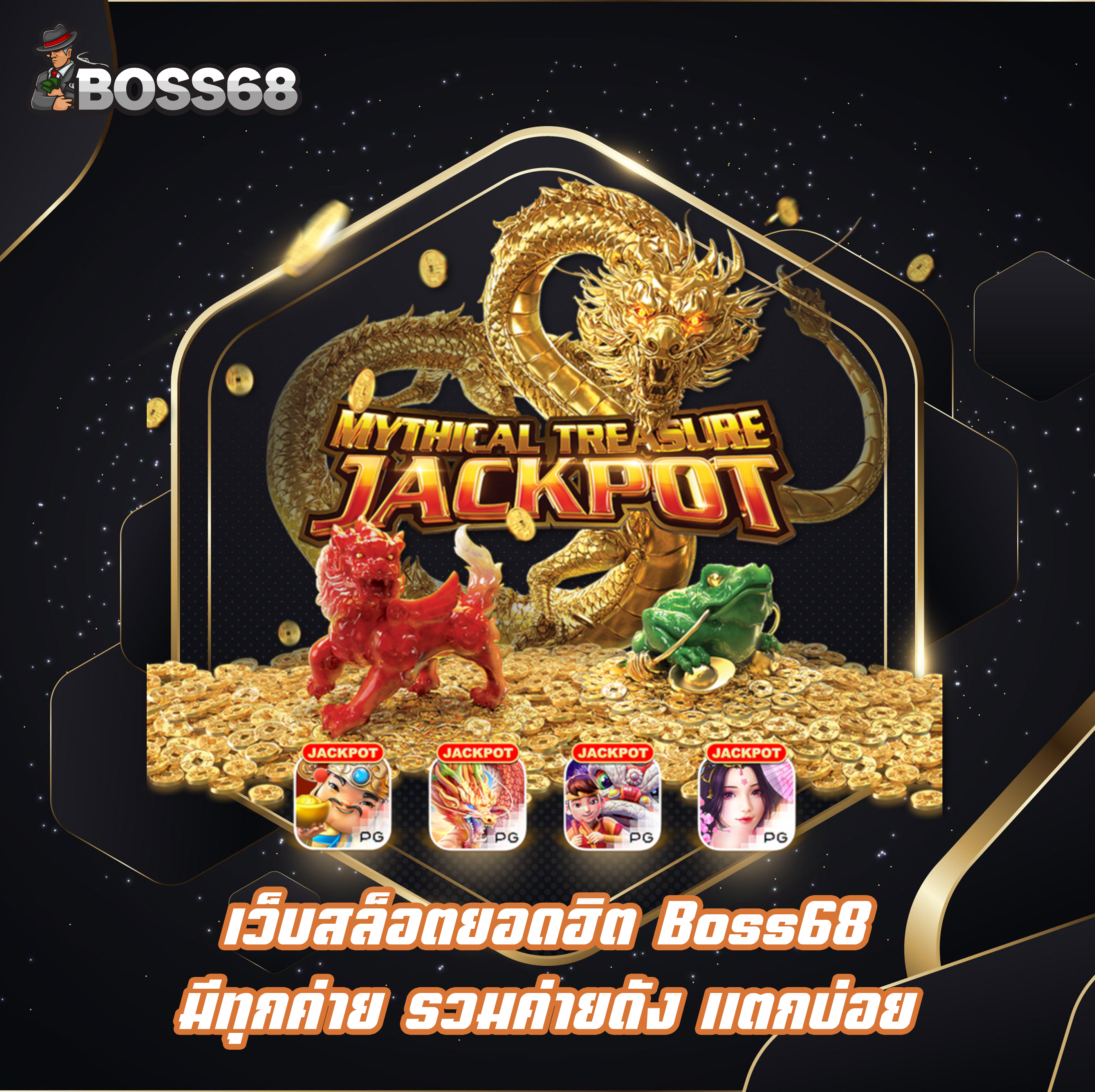 เว็บสล็อตยอดฮิต Boss68 มีทุกค่าย รวมค่ายดัง แตกบ่อย