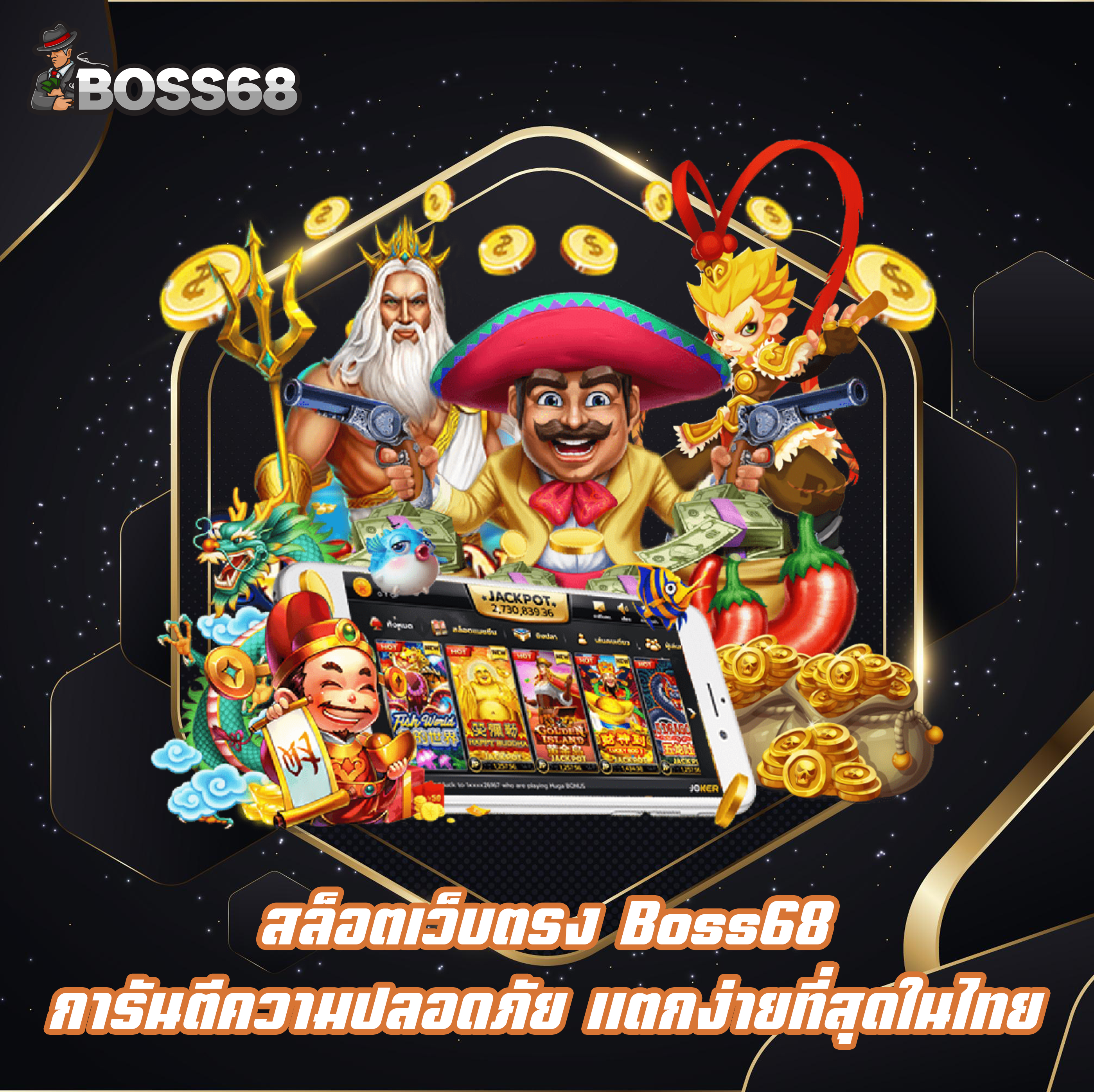 สล็อตเว็บตรง Boss68 การันตีความปลอดภัย แตกง่ายที่สุดในไทย