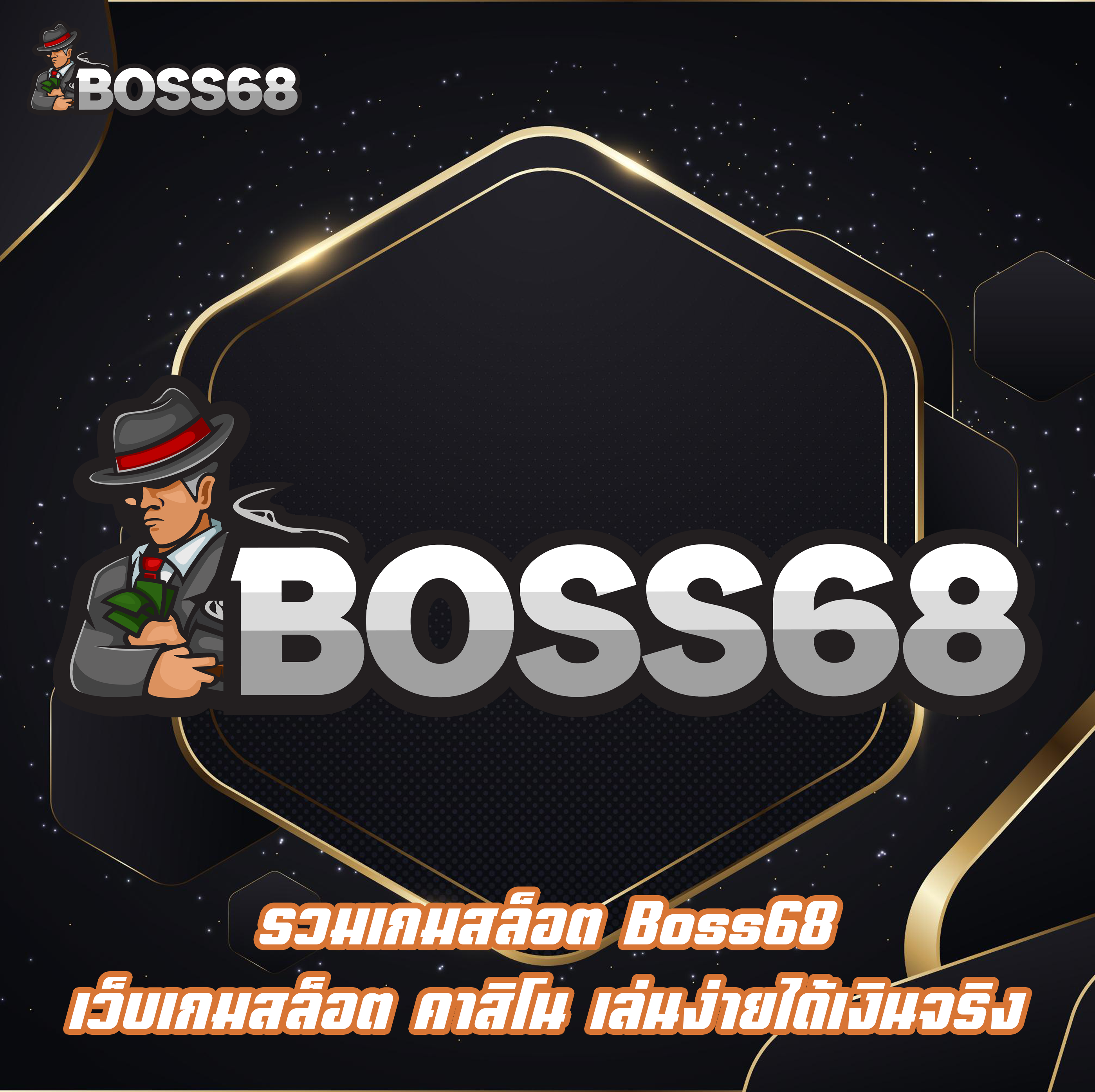 รวมเกมสล็อต Boss68 เว็บเกมสล็อต คาสิโน เล่นง่ายได้เงินจริง