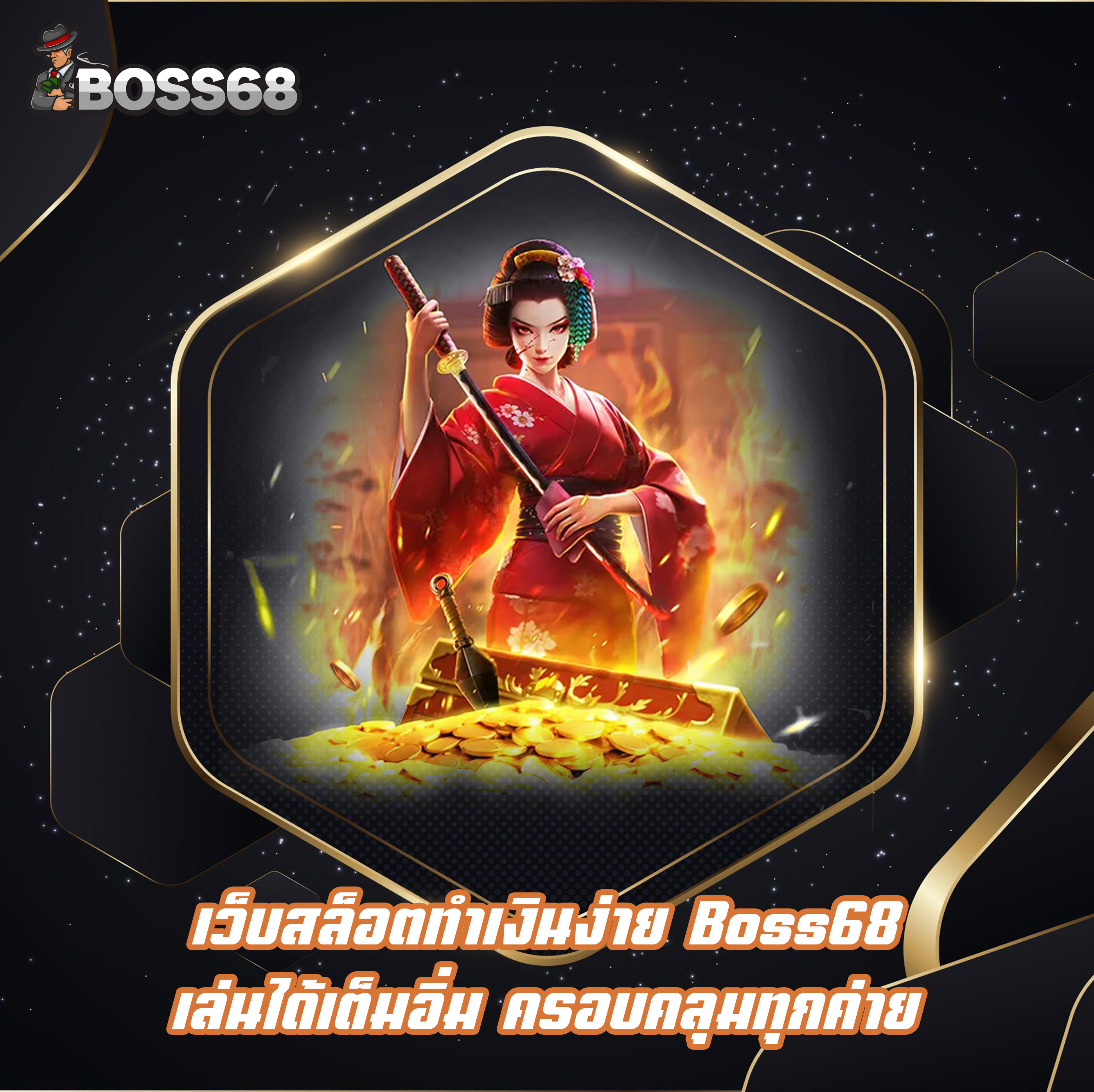 เว็บสล็อตทำเงินง่าย Boss68 เล่นได้เต็มอิ่ม ครอบคลุมทุกค่าย