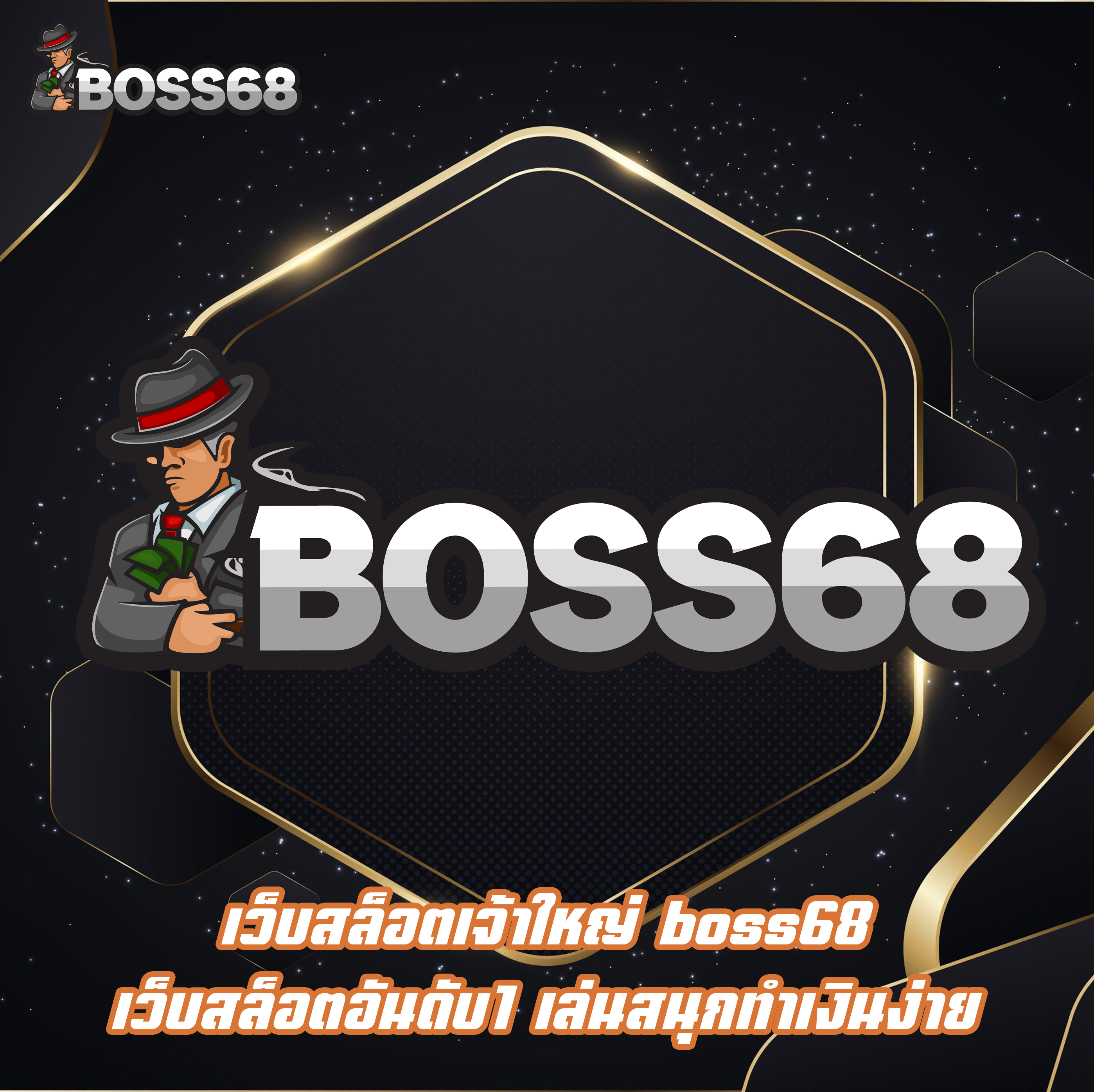 เว็บสล็อตเจ้าใหญ่ boss68 เว็บสล็อตอันดับ1 เล่นสนุกทำเงินง่าย