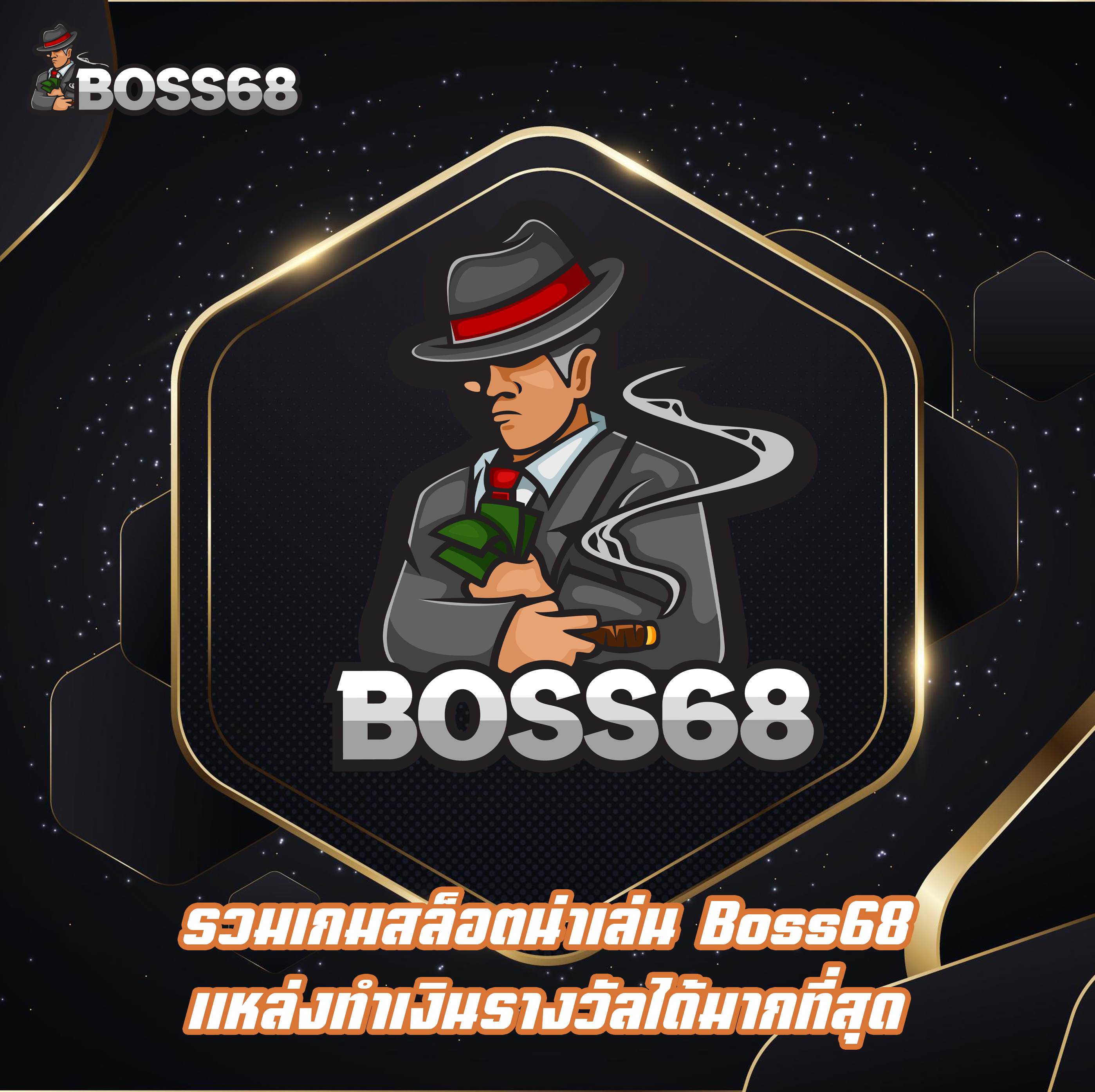 รวมเกมสล็อตน่าเล่น Boss68 แหล่งทำเงินรางวัลได้มากที่สุด