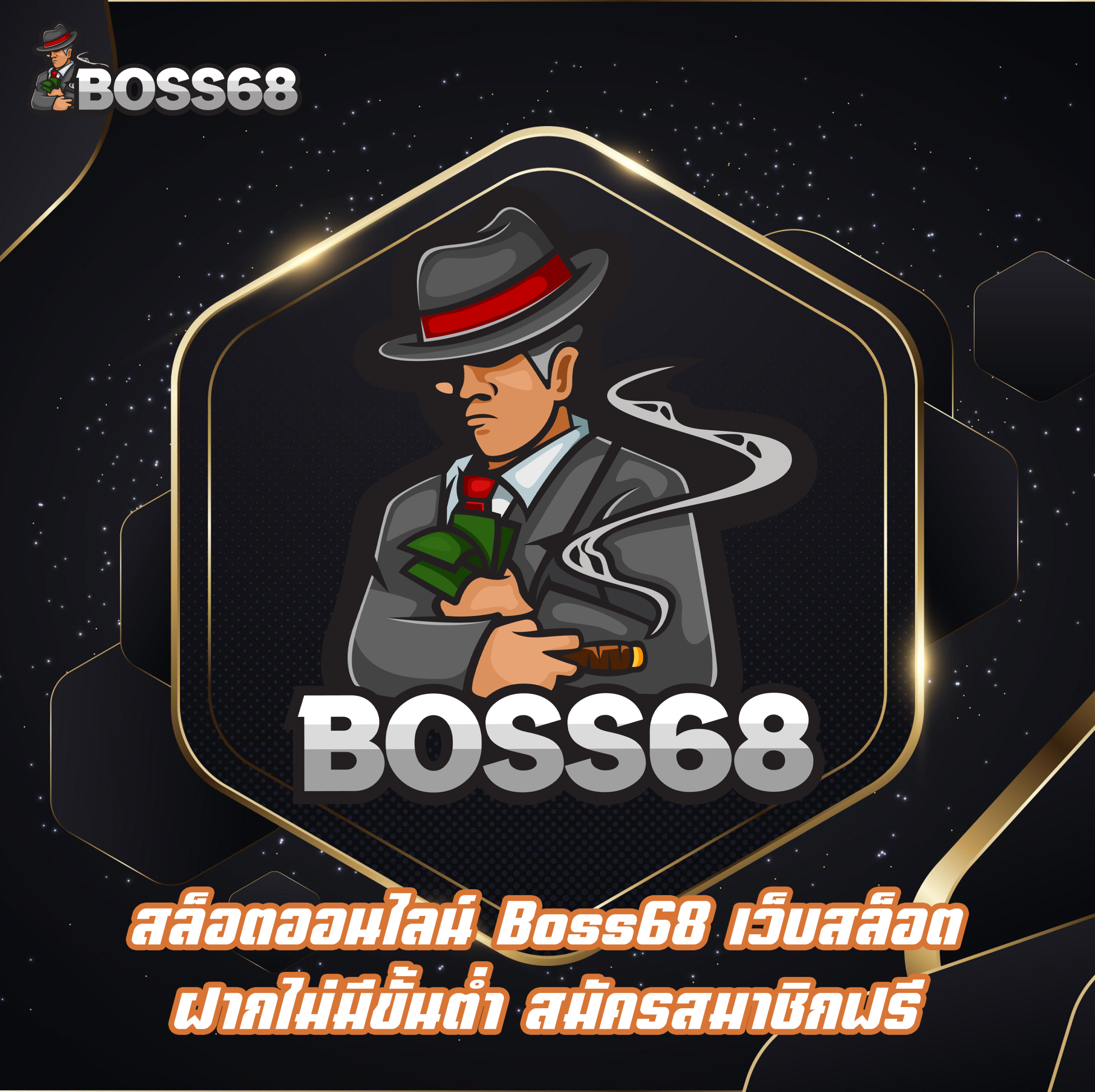 สล็อตออนไลน์ Boss68 เว็บสล็อต ฝากไม่มีขั้นต่ำ สมัครสมาชิกฟรี