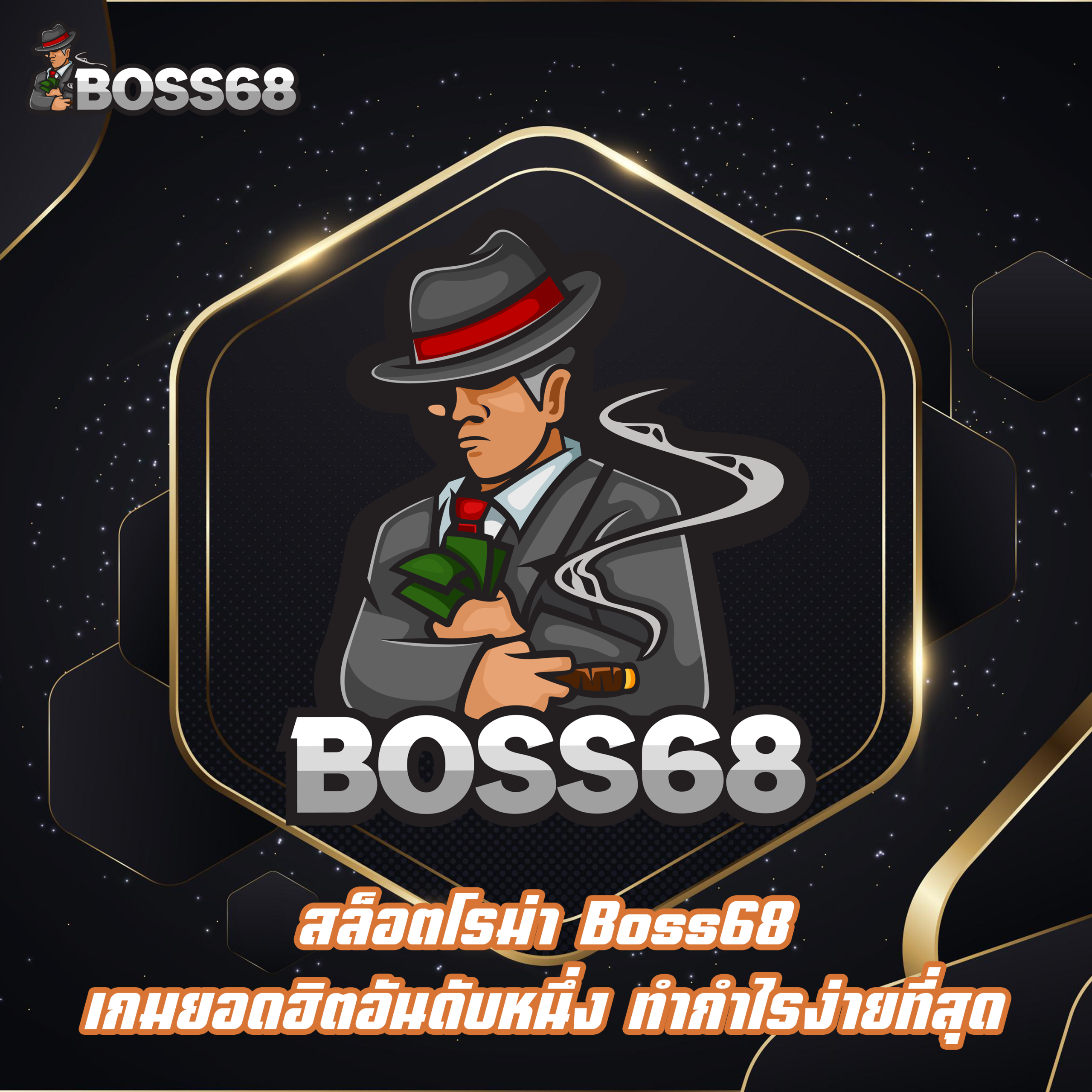สล็อตโรม่า Boss68 เกมยอดฮิตอันดับหนึ่ง ทำกำไรง่ายที่สุด
