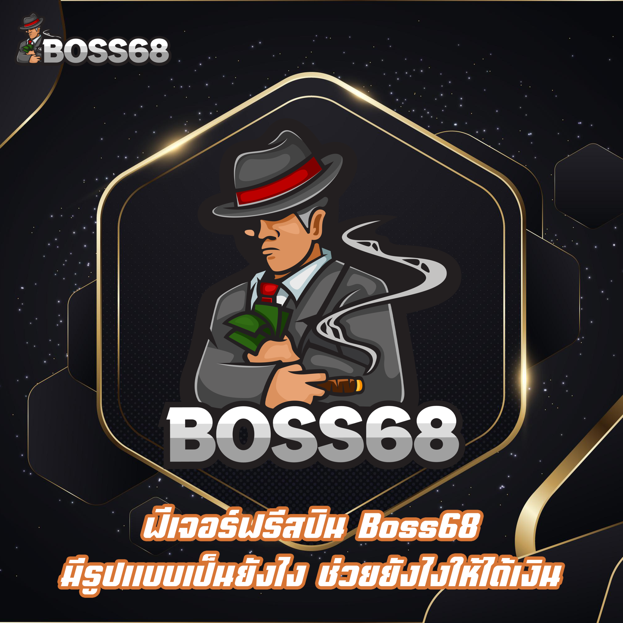 ฟีเจอร์ฟรีสปิน Boss68 มีรูปแบบเป็นยังไง ช่วยยังไงให้ได้เงิน
