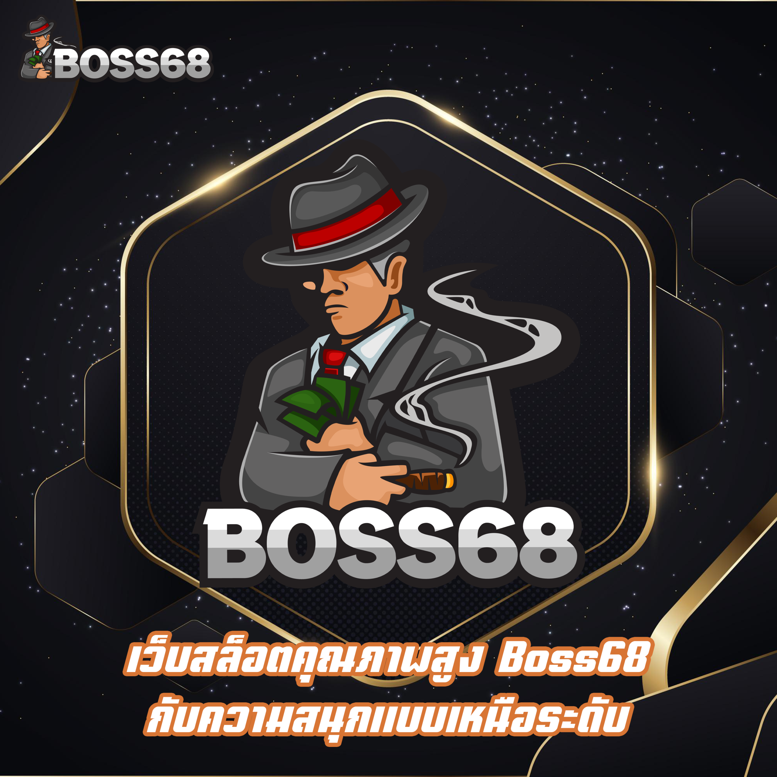 เว็บสล็อตคุณภาพสูง Boss68 กับความสนุกแบบเหนือระดับ