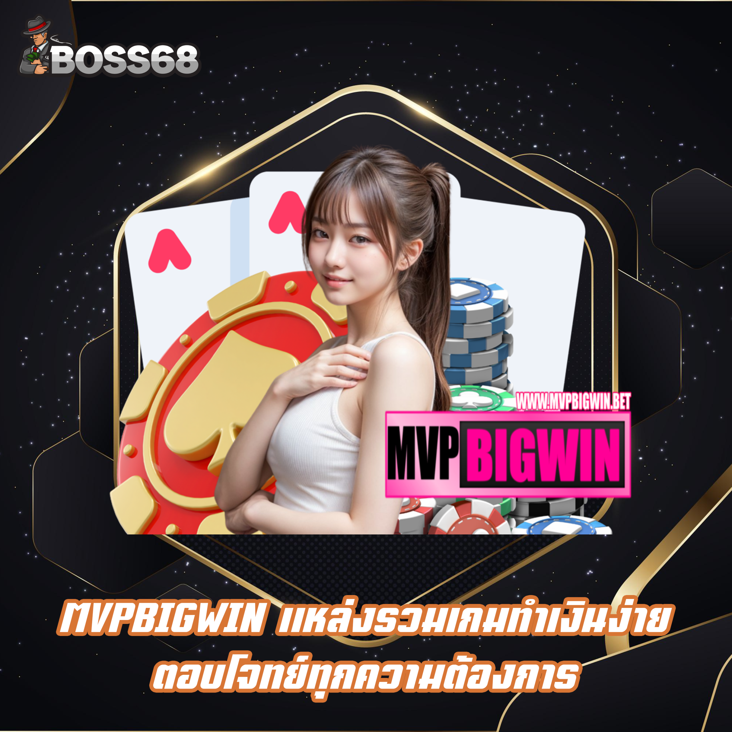MVPBIGWIN แหล่งรวมเกมทำเงินง่าย ตอบโจทย์ทุกความต้องการ