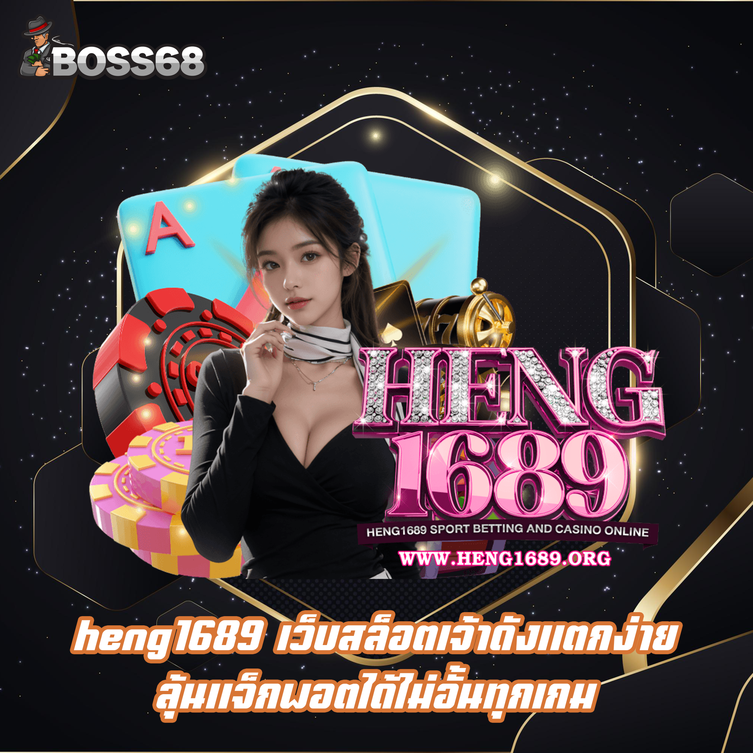 heng1689 เว็บสล็อตเจ้าดังแตกง่าย ลุ้นแจ็กพอตได้ไม่อั้นทุกเกม