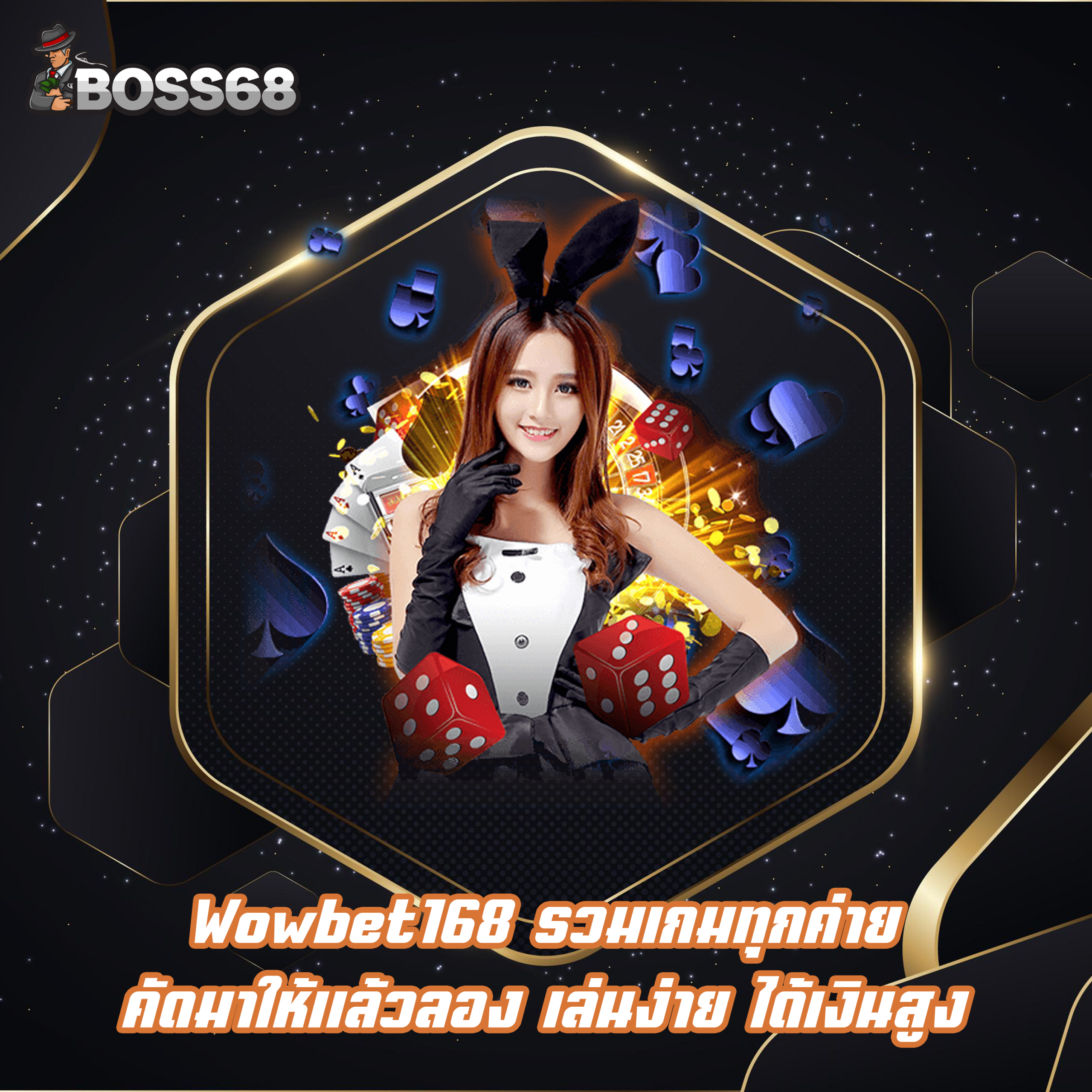 Wowbet168 รวมเกมทุกค่าย คัดมาให้แล้วลอง เล่นง่าย ได้เงินสูง